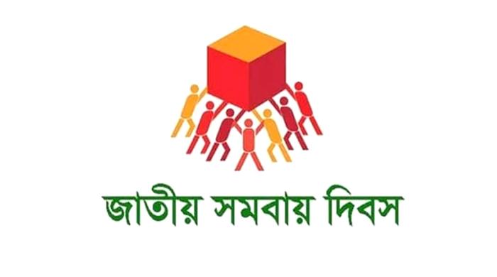 জাতীয় সমবায় দিবস আজ জাতীয় সমবায় দিবস আজ