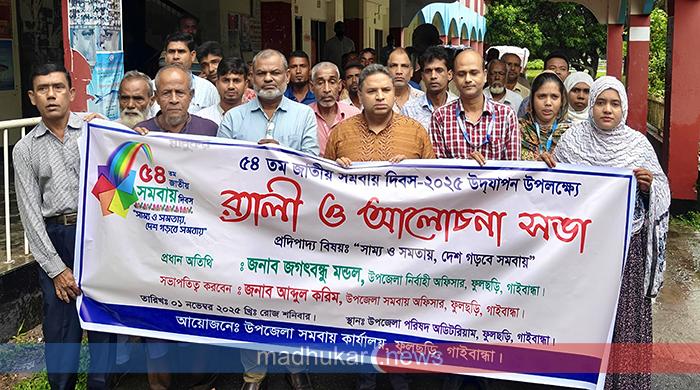 ফুলছড়িতে জাতীয় সমবায় দিবস পালিত  ফুলছড়িতে জাতীয় সমবায় দিবস পালিত