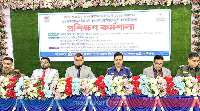 পলাশবাড়ীতে ভোট গ্রহণকারী কর্মকর্তাদের প্রশিক্ষণ কর্মশালা অনুষ্ঠিত পলাশবাড়ীতে ভোট গ্রহণকারী কর্মকর্তাদের প্রশিক্ষণ কর্মশালা অনুষ্ঠিত