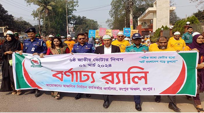 রংপুরে জাতীয় ভোটার দিবস উদ্যাপিত রংপুরে জাতীয় ভোটার দিবস উদ্যাপিত