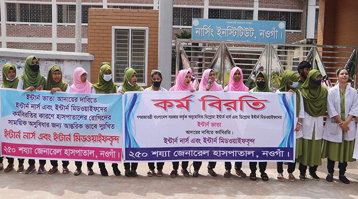 দ্বিতীয় দিনের মতো কর্মবিরতি পালন করছে নওগাঁর ইন্টার্ন নার্সরা দ্বিতীয় দিনের মতো কর্মবিরতি পালন করছে নওগাঁর ইন্টার্ন নার্সরা