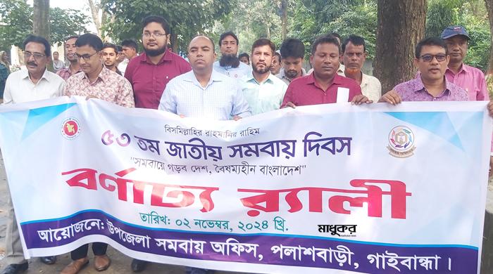 পলাশবাড়ীতে জাতীয় সমবায় দিবস পালিত পলাশবাড়ীতে জাতীয় সমবায় দিবস পালিত
