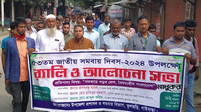 ফুলছড়িতে জাতীয় সমবায় দিবস পালিত  ফুলছড়িতে জাতীয় সমবায় দিবস পালিত