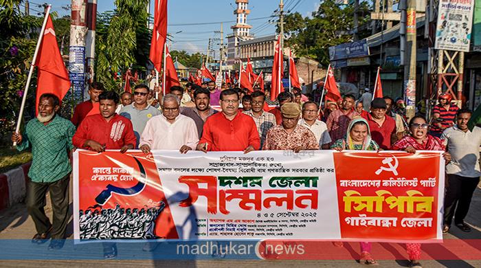 সাম্রাজ্যবাদ-সাম্প্রদায়িকতা রুখে দেয়ার অঙ্গীকারে গাইবান্ধায় সিপিবির সম্মেলন সাম্রাজ্যবাদ-সাম্প্রদায়িকতা রুখে দেয়ার অঙ্গীকারে গাইবান্ধায় সিপিবির সম্মেলন