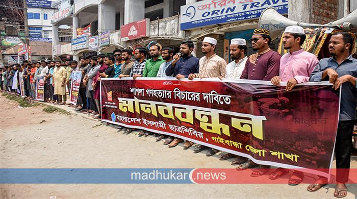 শাপলা চত্বরে ‘গণহত্যার’ বিচারের দাবিতে গাইবান্ধায় মানববন্ধন শাপলা চত্বরে ‘গণহত্যার’ বিচারের দাবিতে গাইবান্ধায় মানববন্ধন