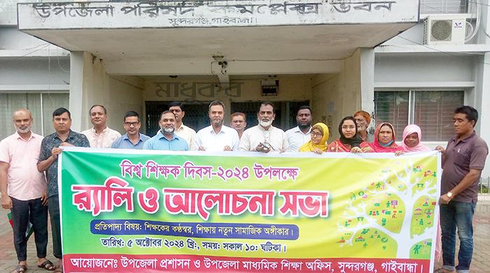 সুন্দরগঞ্জে বিশ্ব শিক্ষক পালিত সুন্দরগঞ্জে বিশ্ব শিক্ষক পালিত