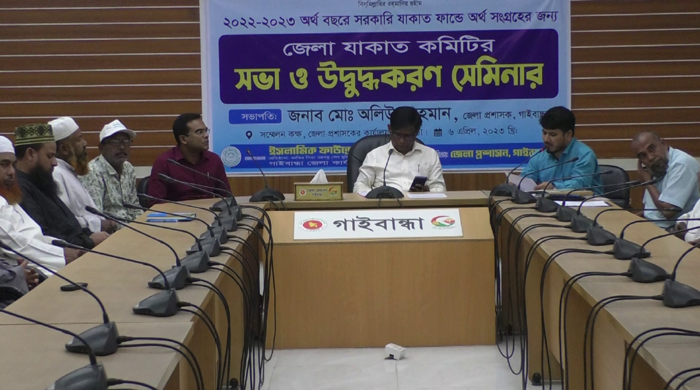 গাইবান্ধায় যাকাত বিষয়ক উদ্বুব্ধকরণ সভা গাইবান্ধায় যাকাত বিষয়ক উদ্বুব্ধকরণ সভা