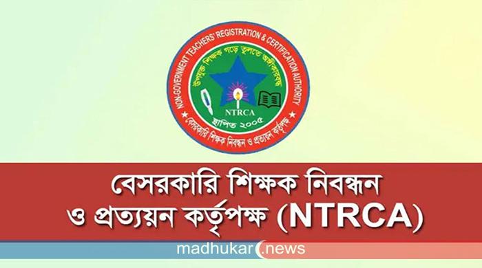 এনটিআরসিএর প্রধান শিক্ষক নিয়োগ পরীক্ষা ১৮ এপ্রিল এনটিআরসিএর প্রধান শিক্ষক নিয়োগ পরীক্ষা ১৮ এপ্রিল