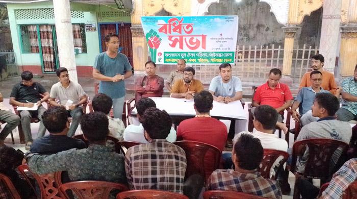 বাংলাদেশ যুব ঐক্য পরিষদ ও ছাত্র ঐক্য পরিষদ জেলা সম্মেলন উদযাপনে গাইবান্ধায় বর্ধিত সভা বাংলাদেশ যুব ঐক্য পরিষদ ও ছাত্র ঐক্য পরিষদ জেলা সম্মেলন উদযাপনে গাইবান্ধায় বর্ধিত সভা