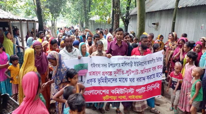 আশ্রয়ণ প্রকল্পে ঘর বরাদ্দে অনিয়মের প্রতিবাদে গাইবান্ধায় বিক্ষোভ আশ্রয়ণ প্রকল্পে ঘর বরাদ্দে অনিয়মের প্রতিবাদে গাইবান্ধায় বিক্ষোভ