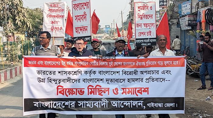 ভারতের বাংলাদেশবিরোধী অপপ্রচারের প্রতিবাদে গাইবান্ধায় বিক্ষোভ ভারতের বাংলাদেশবিরোধী অপপ্রচারের প্রতিবাদে গাইবান্ধায় বিক্ষোভ