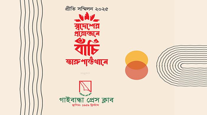 ৬৫ বছরের গাইবান্ধা প্রেসক্লাবের প্রীতি সম্মিলন কাল ৬৫ বছরের গাইবান্ধা প্রেসক্লাবের প্রীতি সম্মিলন কাল