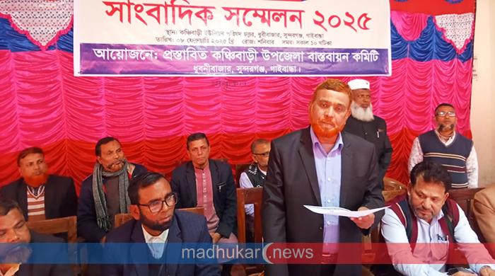 সুন্দরগঞ্জের ‘কঞ্চিবাড়ী’কে উপজেলা বাস্তবায়নের দাবি সুন্দরগঞ্জের ‘কঞ্চিবাড়ী’কে উপজেলা বাস্তবায়নের দাবি