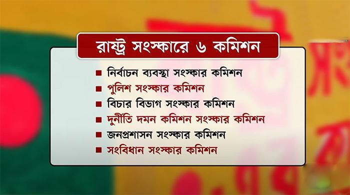 ছয় সংস্কার কমিশনের পূর্ণাঙ্গ রিপোর্ট প্রকাশ ছয় সংস্কার কমিশনের পূর্ণাঙ্গ রিপোর্ট প্রকাশ