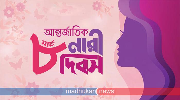 আন্তর্জাতিক নারী দিবস আজ আন্তর্জাতিক নারী দিবস আজ