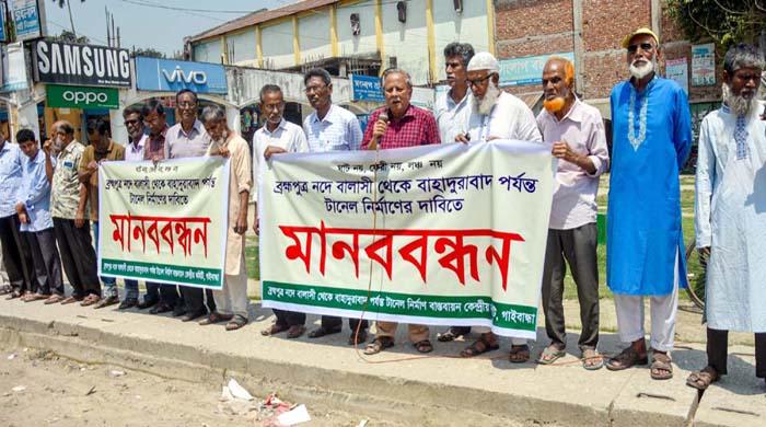 ব্রহ্মপুত্র নদে বালাসী থেকে বাহাদুরাবাদ পর্যন্ত টানেল নির্মাণের দাবিতে গাইবান্ধায় মানববন্ধন ব্রহ্মপুত্র নদে বালাসী থেকে বাহাদুরাবাদ পর্যন্ত টানেল নির্মাণের দাবিতে গাইবান্ধায় মানববন্ধন