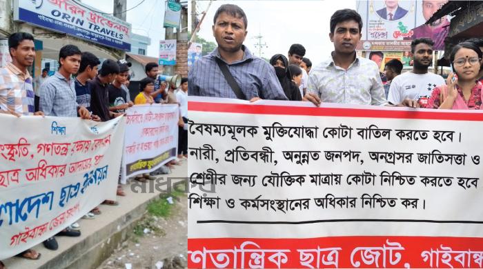 কোটা সংস্কারের দাবিতে গাইবান্ধায় বিক্ষোভ মিছিল ও সমাবেশ কোটা সংস্কারের দাবিতে গাইবান্ধায় বিক্ষোভ মিছিল ও সমাবেশ