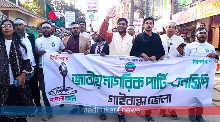 বিজয়ের মাসকে স্বাগত জানিয়ে গাইবান্ধায় এনসিপির আনন্দ মিছিল বিজয়ের মাসকে স্বাগত জানিয়ে গাইবান্ধায় এনসিপির আনন্দ মিছিল