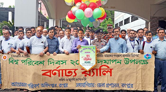 রংপুরে বিশ্ব পরিবেশ দিবস, ২০২৬ উদ্যাপিত রংপুরে বিশ্ব পরিবেশ দিবস, ২০২৬ উদ্যাপিত