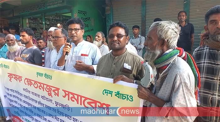 ফুলছড়িতে কৃষক-ক্ষেতমজুর সমাবেশ, কৃষি রক্ষায় ১৫ দফা দাবিতে স্মারকলিপি ফুলছড়িতে কৃষক-ক্ষেতমজুর সমাবেশ, কৃষি রক্ষায় ১৫ দফা দাবিতে স্মারকলিপি