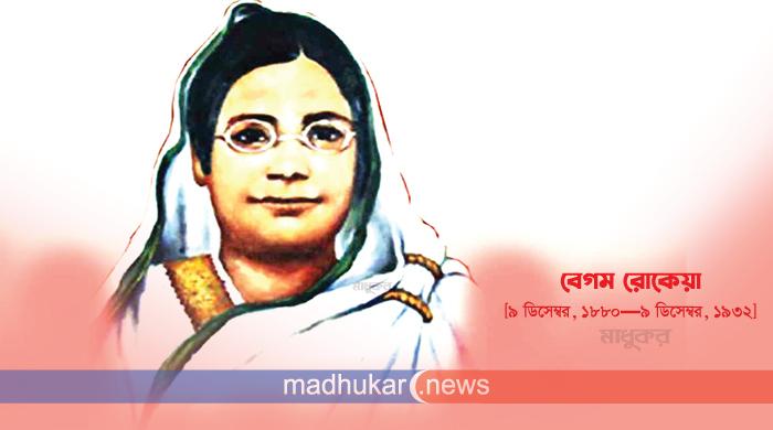 বেগম রোকেয়া দিবস আজ বেগম রোকেয়া দিবস আজ