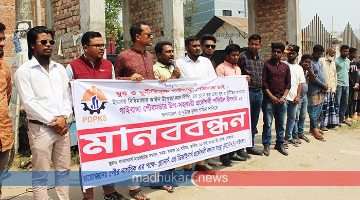 গাইবান্ধা পৌরসভার উপ-সহকারী প্রকৌশলীর অপসারণের দাবিতে মানববন্ধন গাইবান্ধা পৌরসভার উপ-সহকারী প্রকৌশলীর অপসারণের দাবিতে মানববন্ধন
