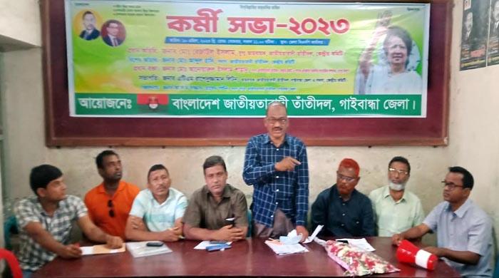 গাইবান্ধায় তাঁতীদলের কর্মীসভা অনুষ্ঠিত গাইবান্ধায় তাঁতীদলের কর্মীসভা অনুষ্ঠিত