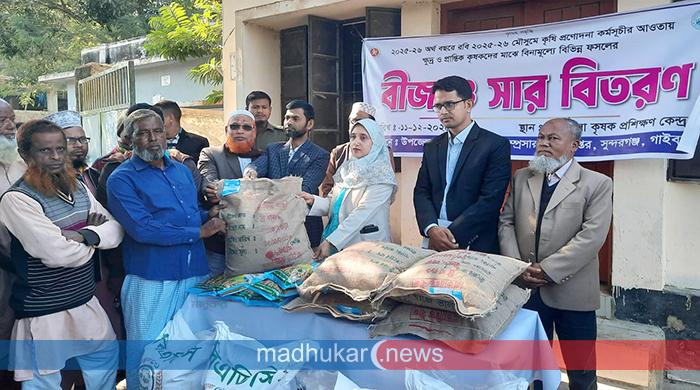 সুন্দরগঞ্জে কৃষকদের মাঝে বিনামূল্যে বীজ ও সার বিতরণ সুন্দরগঞ্জে কৃষকদের মাঝে বিনামূল্যে বীজ ও সার বিতরণ