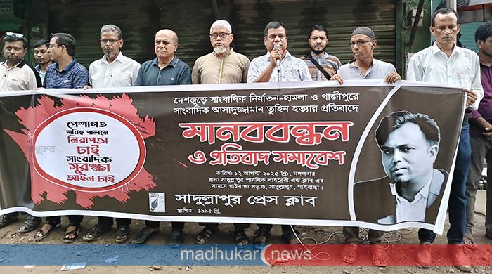 সাংবাদিক তুহিন হত্যার প্রতিবাদে সাদুল্লাপুরে মানববন্ধন ও সমাবেশ সাংবাদিক তুহিন হত্যার প্রতিবাদে সাদুল্লাপুরে মানববন্ধন ও সমাবেশ