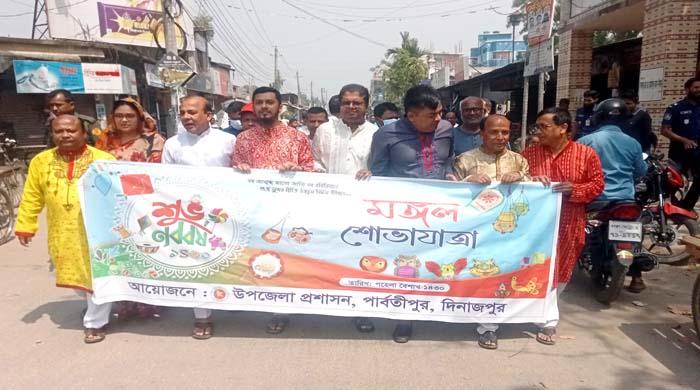 পার্বতীপুরে উপজেলা প্রশাসনের বাংলা নববর্ষের মঙ্গল শোভাযাত্রা পার্বতীপুরে উপজেলা প্রশাসনের বাংলা নববর্ষের মঙ্গল শোভাযাত্রা