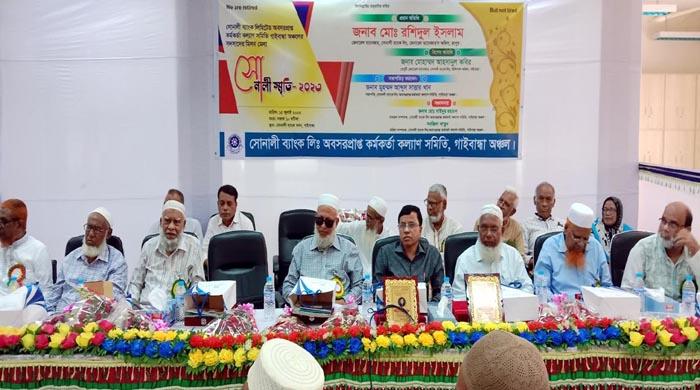 গাইবান্ধায় সোনালী ব্যাংকের অবসরপ্রাপ্ত কর্মকর্তা কল্যাণ সমিতির সদস্যদের মিলন মেলা সোনালী স্মৃতি গাইবান্ধায় সোনালী ব্যাংকের অবসরপ্রাপ্ত কর্মকর্তা কল্যাণ সমিতির সদস্যদের মিলন মেলা সোনালী স্মৃতি