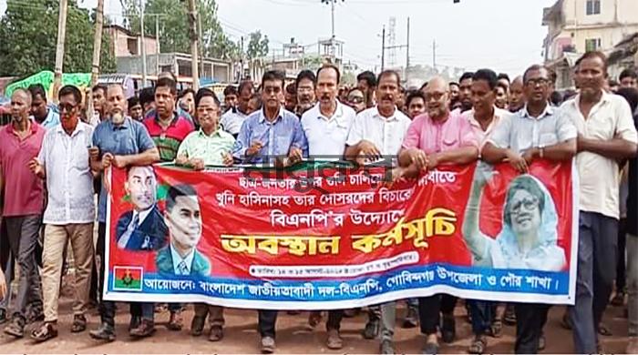 শেখ হাসিনার বিচারের দাবিতে গোবিন্দগঞ্জে বিএনপির বিক্ষোভ শেখ হাসিনার বিচারের দাবিতে গোবিন্দগঞ্জে বিএনপির বিক্ষোভ