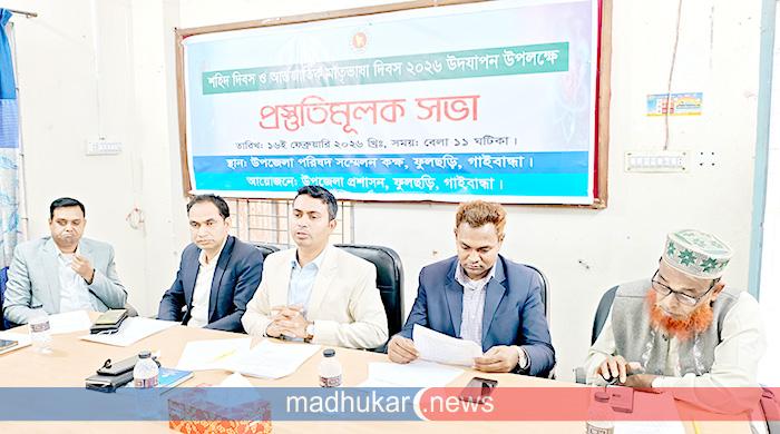 ফুলছড়িতে শহিদ দিবস ও আন্তর্জাতিক মাতৃভাষা দিবস পালনে প্রস্তুতি সভা ফুলছড়িতে শহিদ দিবস ও আন্তর্জাতিক মাতৃভাষা দিবস পালনে প্রস্তুতি সভা