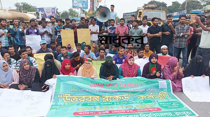 বেরোবির ভিসি নিয়োগের দাবিতে ‘উত্তরবঙ্গ ব্লকেড’ কর্মসূচি পালিত বেরোবির ভিসি নিয়োগের দাবিতে ‘উত্তরবঙ্গ ব্লকেড’ কর্মসূচি পালিত