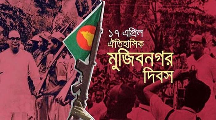 ঐতিহাসিক মুজিবনগর দিবস আজ ঐতিহাসিক মুজিবনগর দিবস আজ