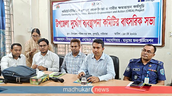 ফুলছড়ি উপজেলা দুর্যোগ ব্যবস্থাপনা কমিটির বাৎসরিক সভা অনুষ্ঠিত ফুলছড়ি উপজেলা দুর্যোগ ব্যবস্থাপনা কমিটির বাৎসরিক সভা অনুষ্ঠিত