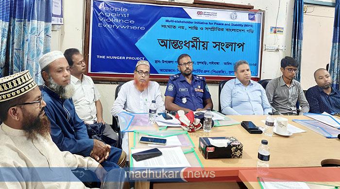 ফুলছড়িতে আন্তঃধর্মীয় সংলাপে শান্তি-সম্প্রীতি ও সহাবস্থানের প্রতিশ্রুতি ফুলছড়িতে আন্তঃধর্মীয় সংলাপে শান্তি-সম্প্রীতি ও সহাবস্থানের প্রতিশ্রুতি