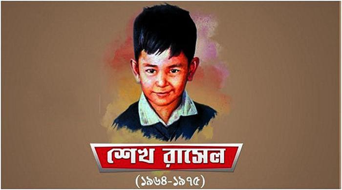 শেখ রাসেলের ৬০তম জন্মদিন আজ শেখ রাসেলের ৬০তম জন্মদিন আজ