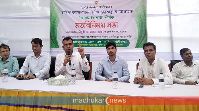 গাইবান্ধায় ‘জনগণের কথা’ শীর্ষক মতবিনিময় সভা অনুষ্ঠিত গাইবান্ধায় ‘জনগণের কথা’ শীর্ষক মতবিনিময় সভা অনুষ্ঠিত