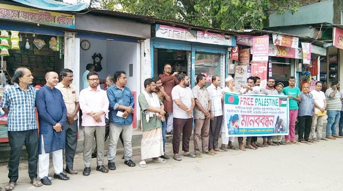 ফিলিস্তিনে ইসরায়েলী দখলদারিত্বের প্রতিবাদে সৈয়দপুরে মানববন্ধন ফিলিস্তিনে ইসরায়েলী দখলদারিত্বের প্রতিবাদে সৈয়দপুরে মানববন্ধন