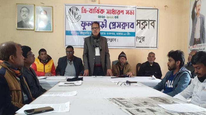 ফুলবাড়ী প্রেসক্লাবের ত্রি-বার্ষিক সাধারণ সভা অনুষ্ঠিত ফুলবাড়ী প্রেসক্লাবের ত্রি-বার্ষিক সাধারণ সভা অনুষ্ঠিত