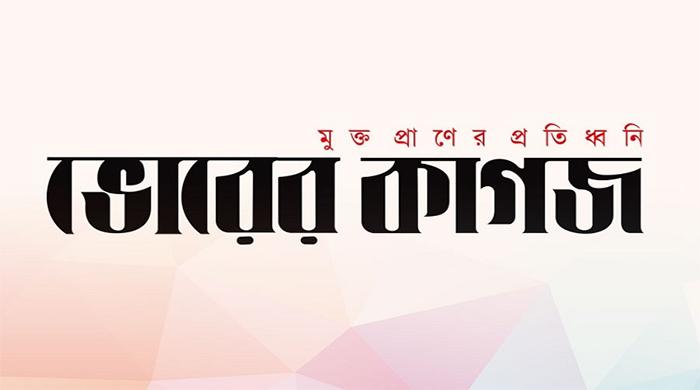 ‘দৈনিক ভোরের কাগজ’ পত্রিকা বন্ধ ঘোষণা ‘দৈনিক ভোরের কাগজ’ পত্রিকা বন্ধ ঘোষণা