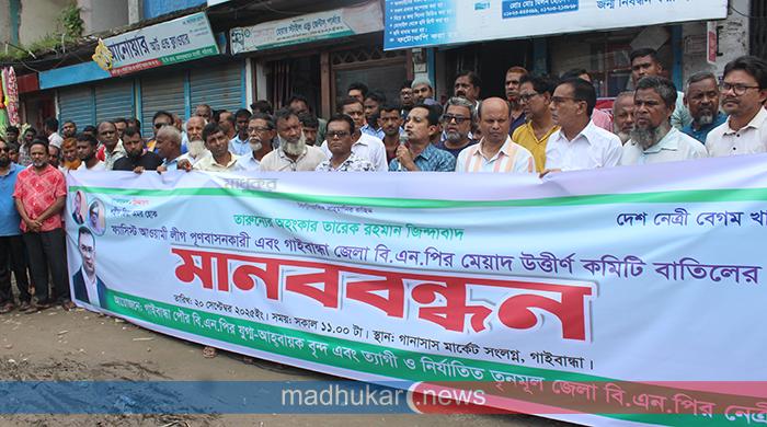 গাইবান্ধা জেলা বিএনপির মেয়াদোত্তীর্ণ কমিটি বাতিলের দাবিতে মানববন্ধন গাইবান্ধা জেলা বিএনপির মেয়াদোত্তীর্ণ কমিটি বাতিলের দাবিতে মানববন্ধন