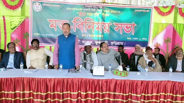 ফুলবাড়ী ডিগ্রী কলেজের ৫০ বছর পূর্তিতে সুবর্ণ জয়ন্তী উদযাপনের লক্ষ্যে মতবিনিময় সভা ফুলবাড়ী ডিগ্রী কলেজের ৫০ বছর পূর্তিতে সুবর্ণ জয়ন্তী উদযাপনের লক্ষ্যে মতবিনিময় সভা