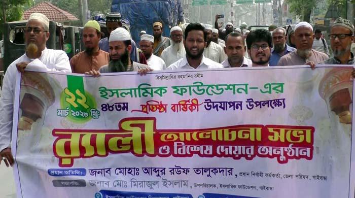 গাইবান্ধায় ইসলামিক ফাউন্ডেশনের প্রতিষ্ঠা বার্ষিকী পালিত গাইবান্ধায় ইসলামিক ফাউন্ডেশনের প্রতিষ্ঠা বার্ষিকী পালিত