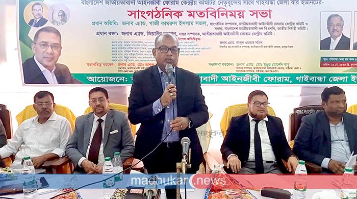 গাইবান্ধায় জাতীয়তাবাদী আইনজীবী ফোরামের মতবিনিময় সভা গাইবান্ধায় জাতীয়তাবাদী আইনজীবী ফোরামের মতবিনিময় সভা