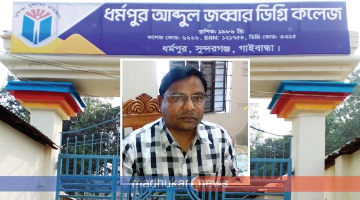 এবার চূড়ান্তভাবে বরখাস্ত হলেন সুন্দরগঞ্জের ধর্মপুর কলেজের অধ্যক্ষ এবার চূড়ান্তভাবে বরখাস্ত হলেন সুন্দরগঞ্জের ধর্মপুর কলেজের অধ্যক্ষ