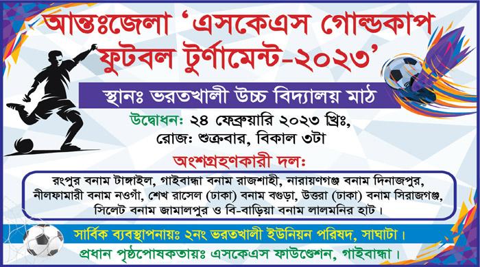 আগামীকাল ভরতখালীতে এসকেএস গোল্ডকাপ ফুটবল টুর্নামেন্ট উদ্বোধন আগামীকাল ভরতখালীতে এসকেএস গোল্ডকাপ ফুটবল টুর্নামেন্ট উদ্বোধন
