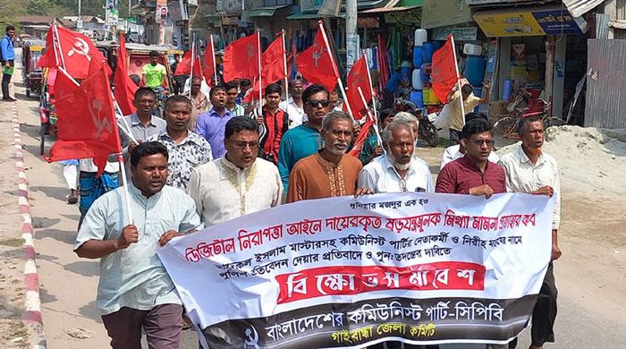 ষড়যন্ত্রমূলক মিথ্যা মামলা প্রত্যাহারের দাবিতে গাইবান্ধায় কমিউনিস্ট পার্টির বিক্ষোভ ষড়যন্ত্রমূলক মিথ্যা মামলা প্রত্যাহারের দাবিতে গাইবান্ধায় কমিউনিস্ট পার্টির বিক্ষোভ
