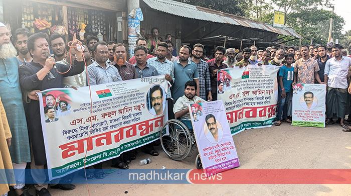 সুন্দরগঞ্জে বিএনপি নেতা মঞ্জুর ফাঁসির আদেশ প্রত্যাহারের দাবিতে মানববন্ধন সুন্দরগঞ্জে বিএনপি নেতা মঞ্জুর ফাঁসির আদেশ প্রত্যাহারের দাবিতে মানববন্ধন